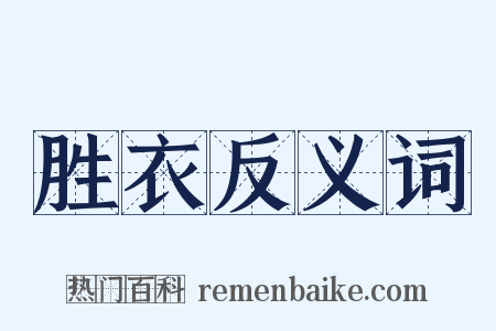 胜衣反义词是什么意思的图片